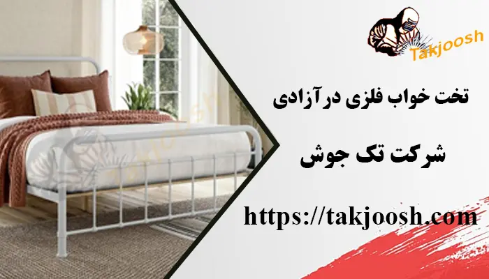 تخت خواب فلزی در آزادی