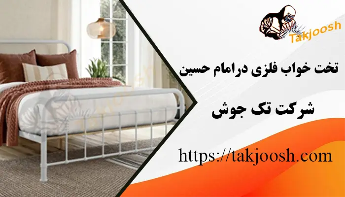 تخت خواب فلزی در امام حسین 