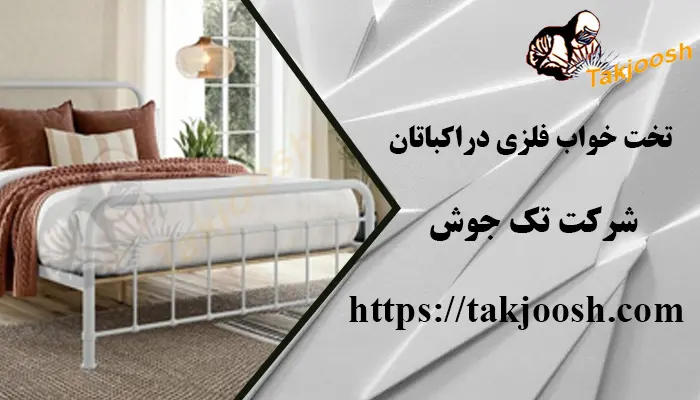 تخت خواب فلزی در اکباتان