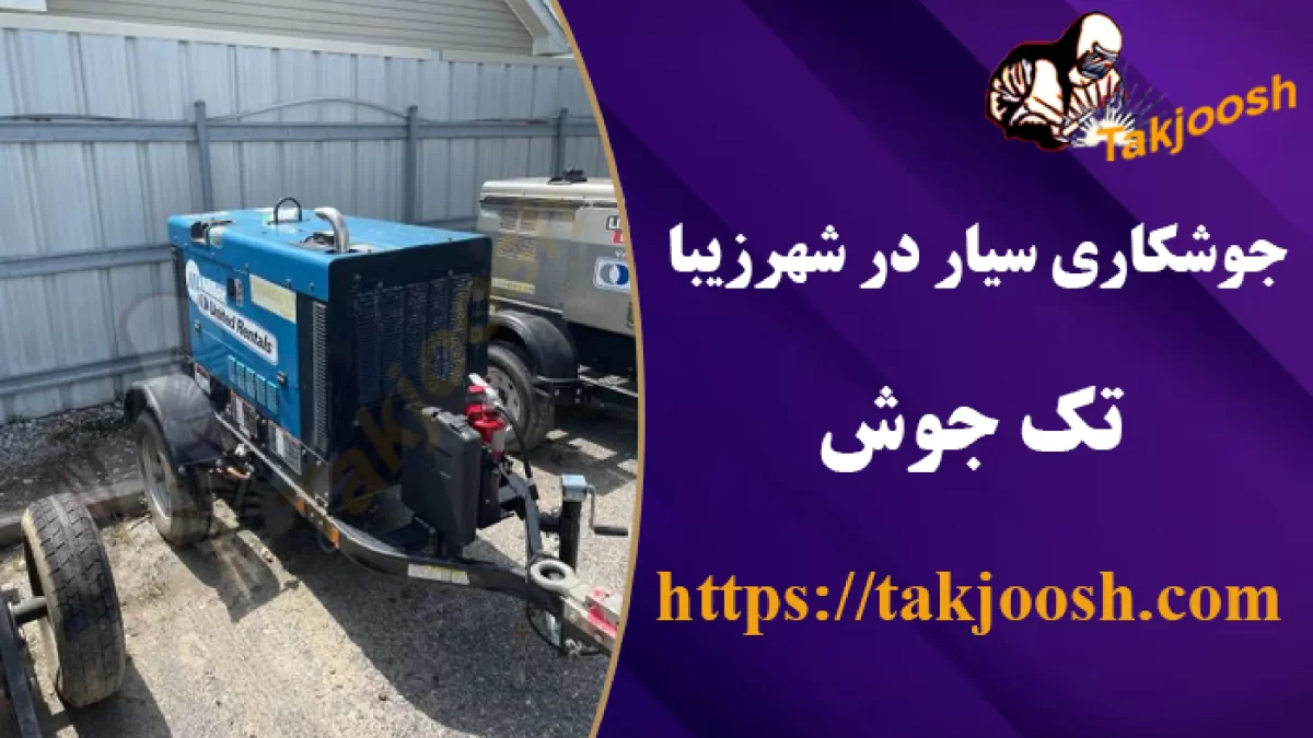 جوشکاری سیار در شهرزیبا