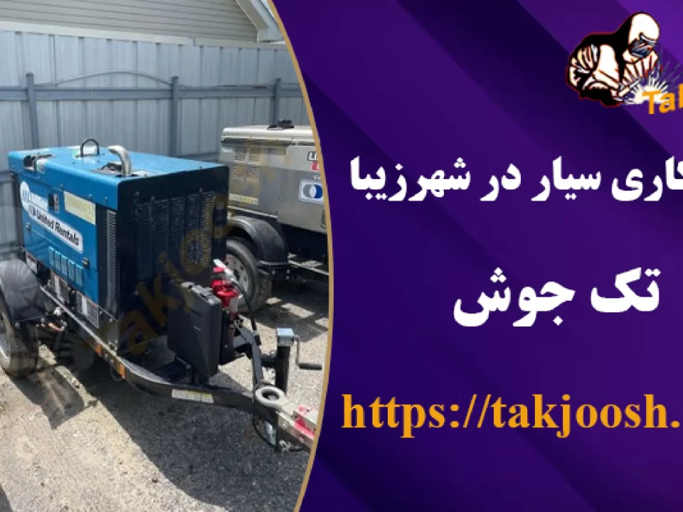 جوشکاری سیار در شهرزیبا