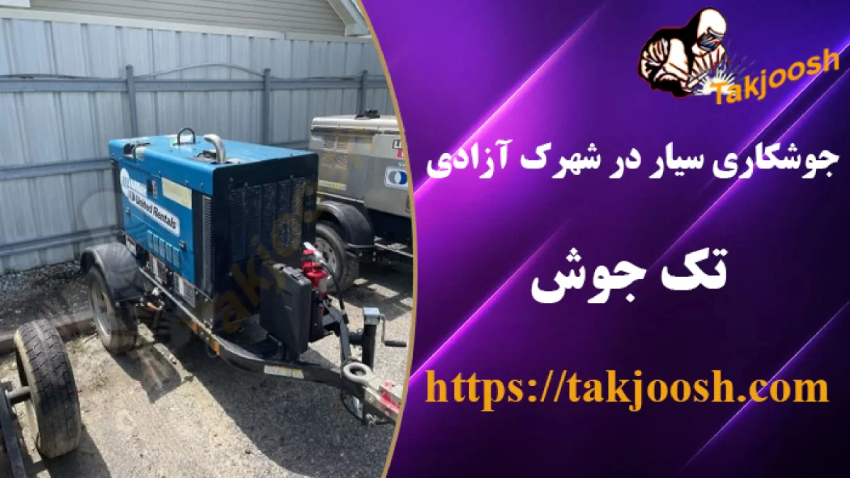 جوشکاری سیار در شهرک آزادی