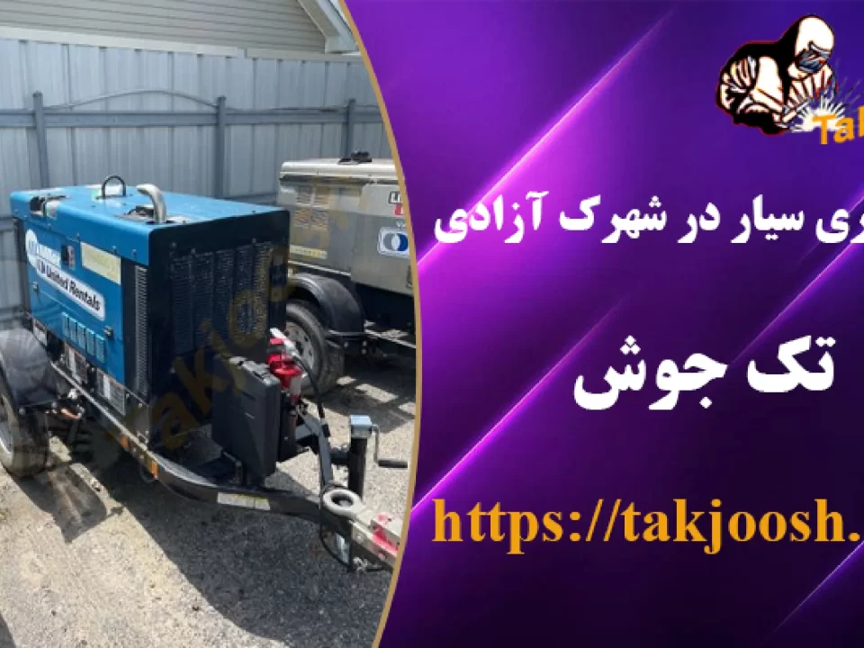 جوشکاری سیار در شهرک آزادی