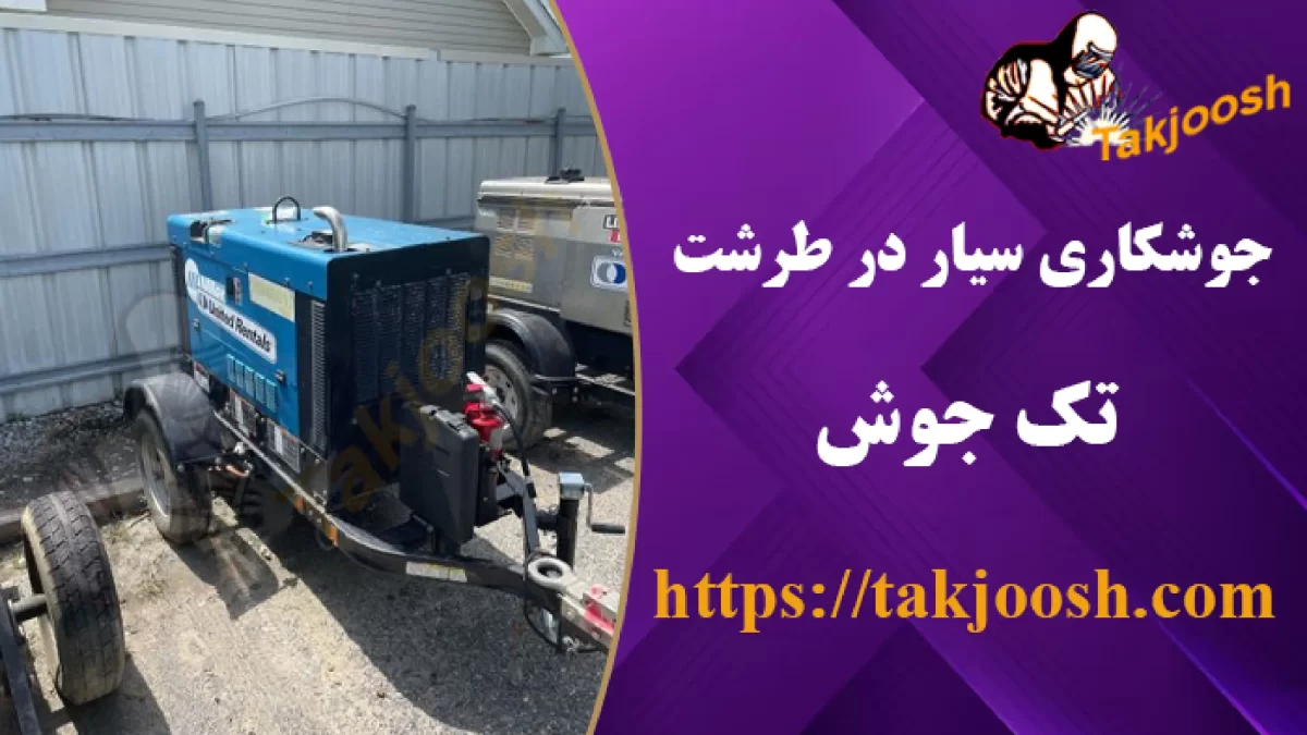 جوشکاری سیار در طرشت