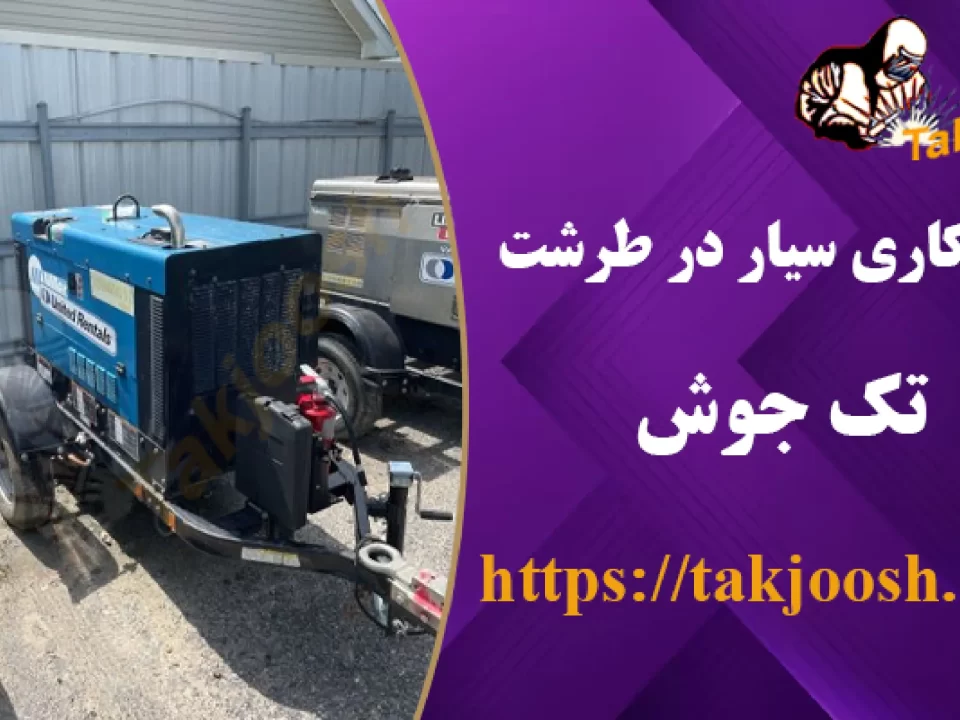 جوشکاری سیار در طرشت